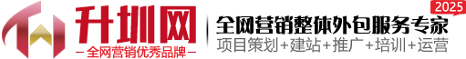 網絡營銷外包|營銷型網站|手機網站|小程序制作|微信平臺開發|升圳網—[官方網站]